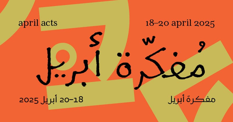 «مفكّرة أبريل: في رِحالنا تكوينات جديدة» ينطلق في 18 أبريل الجاري
